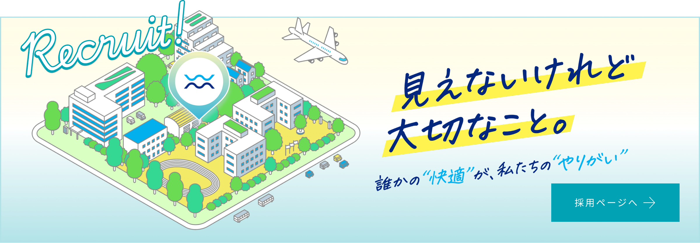 Recruit 見えないけれど大切なこと。誰かの”快適”が、私たちの”やりがい”